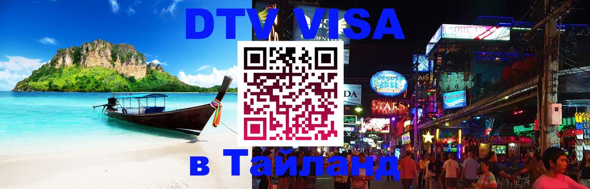 DTV Виза в Тайланд для россиян Рязань 